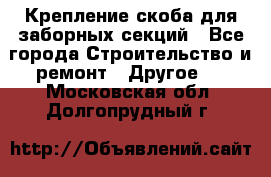 Крепление-скоба для заборных секций - Все города Строительство и ремонт » Другое   . Московская обл.,Долгопрудный г.